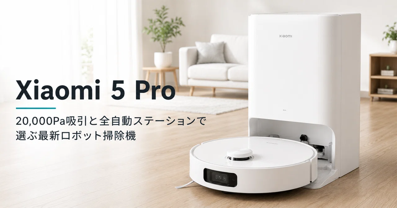 Xiaomi ロボット掃除機 5 Pro のレビュー・口コミ評判と特徴 20,000Pa