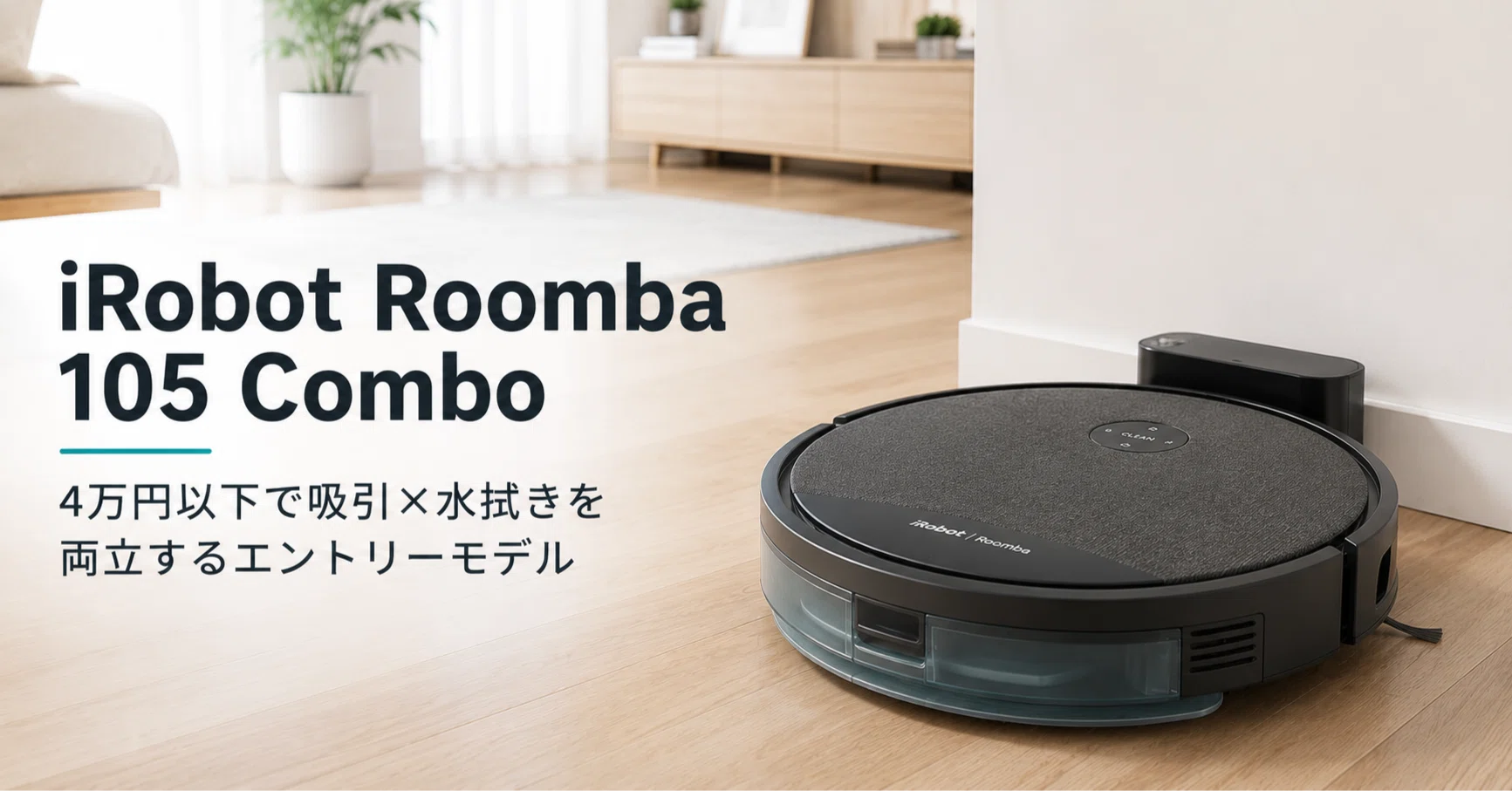 iRobot Roomba 105 Combo のレビュー・口コミ評判と特徴 4万円以下で