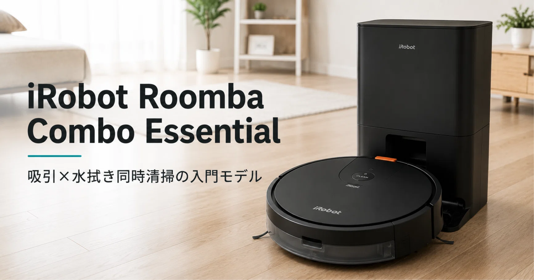 iRobot Roomba Combo Essential のレビュー・口コミ評判と特徴 吸引×水