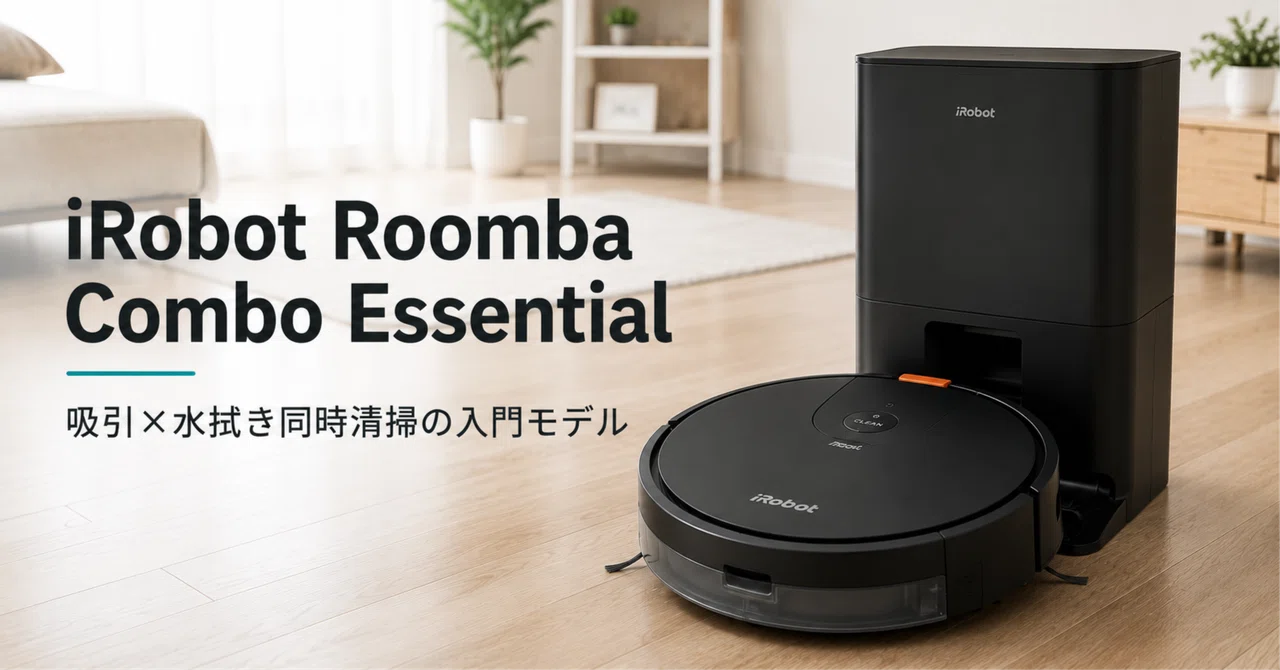 iRobot Roomba Combo Essential のレビュー・口コミ評判と特徴 吸引×水