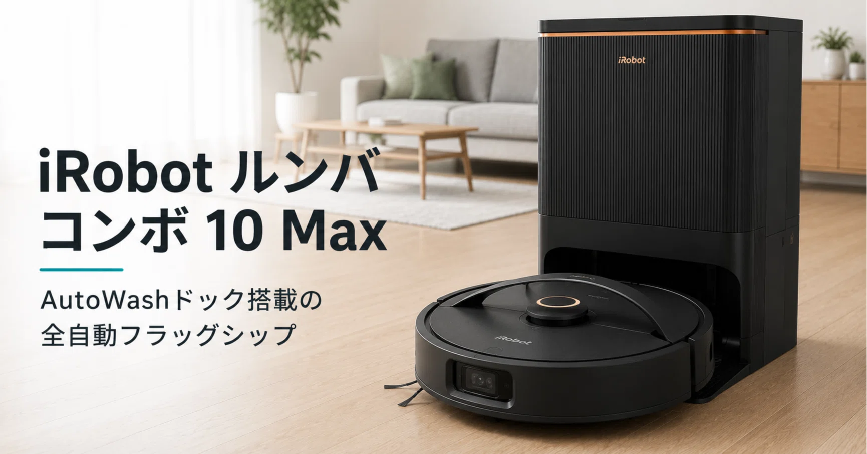 iRobot ルンバ コンボ 10 Max のレビュー・口コミ評判と特徴 AutoWash