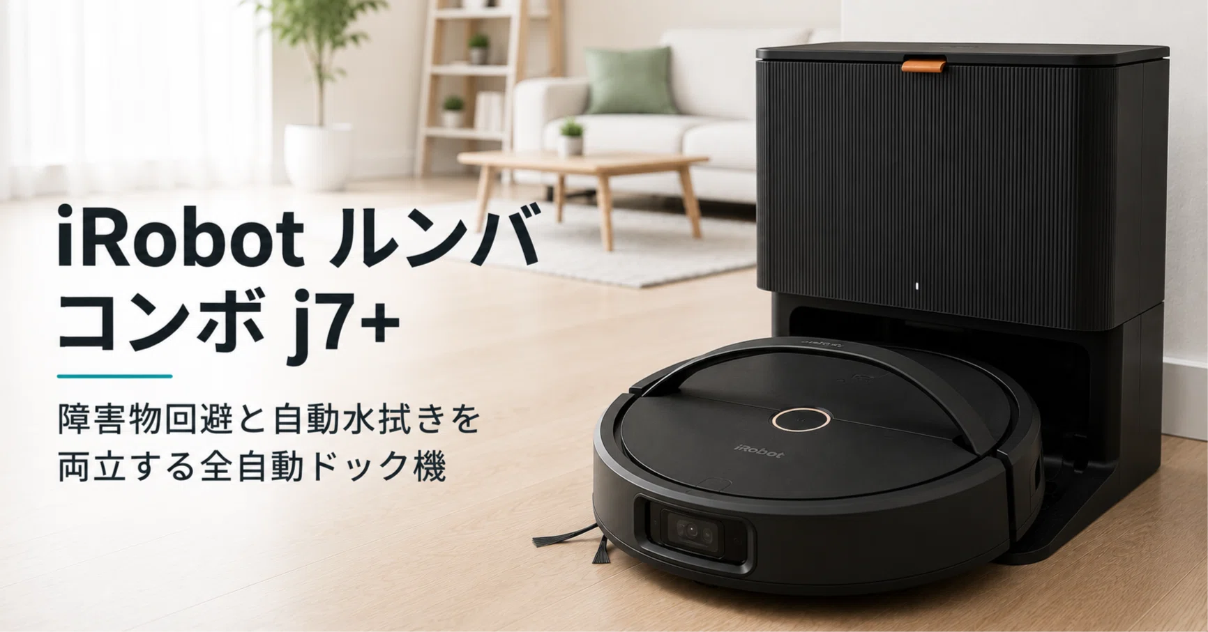 iRobot ルンバ コンボ j7+ のレビュー・口コミ評判と特徴 障害物回避と