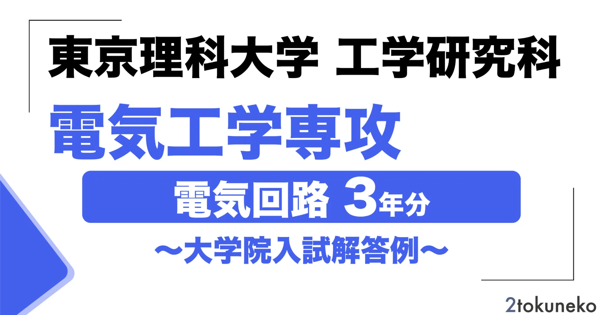 2026年度】 東京理科大学 工学研究科 電気工学専攻 【電気回路】2023