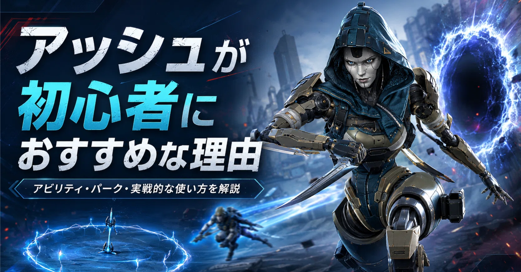 Apex Legends】初心者必見！アッシュで最速上達するための徹底解説