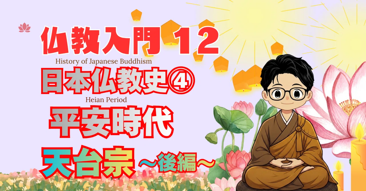 仏教入門12】日本仏教史④平安時代 天台宗（後編）｜ハナメガネの学び