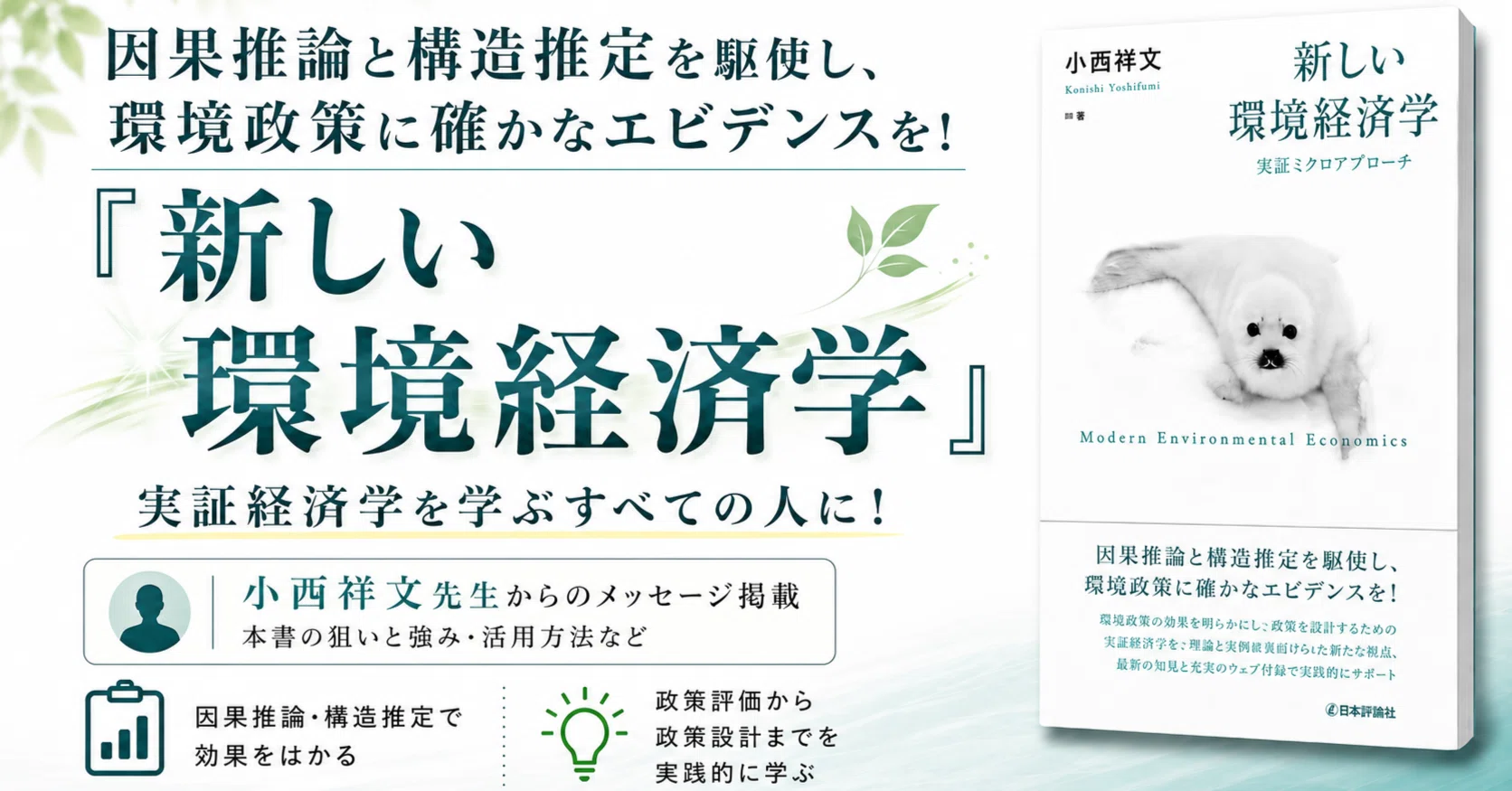 実証経済学の作法を、環境経済学から ～著者が語る『新しい環境経済学