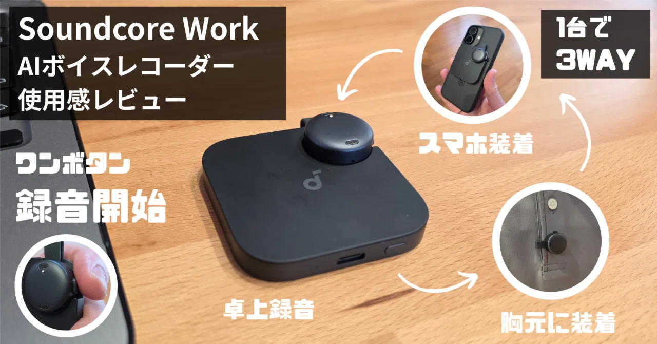 Anker Soundcore Work レビュー｜実際に使って分かった使用感。iPhone