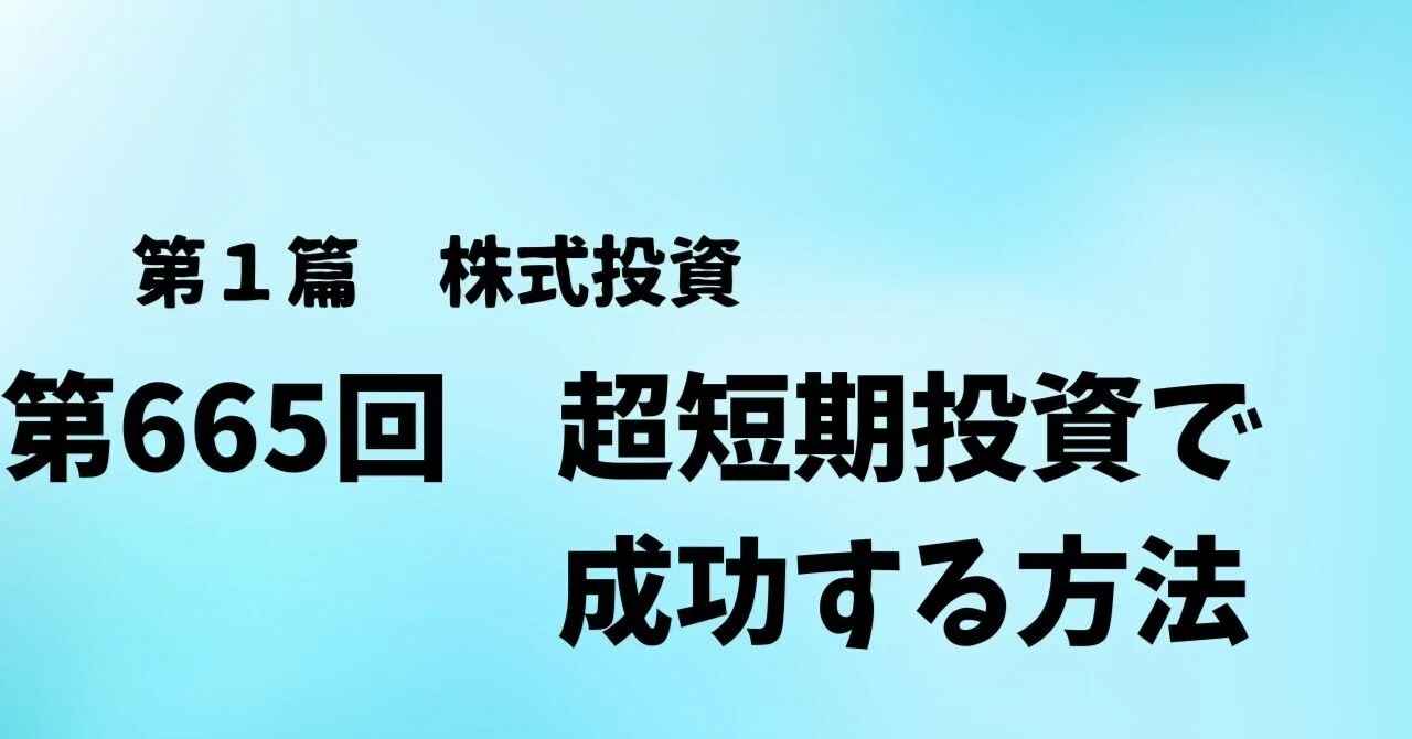 投資で成功するための秘訣 第665回 超短期投資で成功する方法｜yorozuno