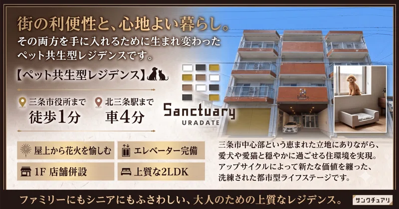 SANCTUARY URADATE サンクチュアリ裏館〜ペット共生型マンション〜
