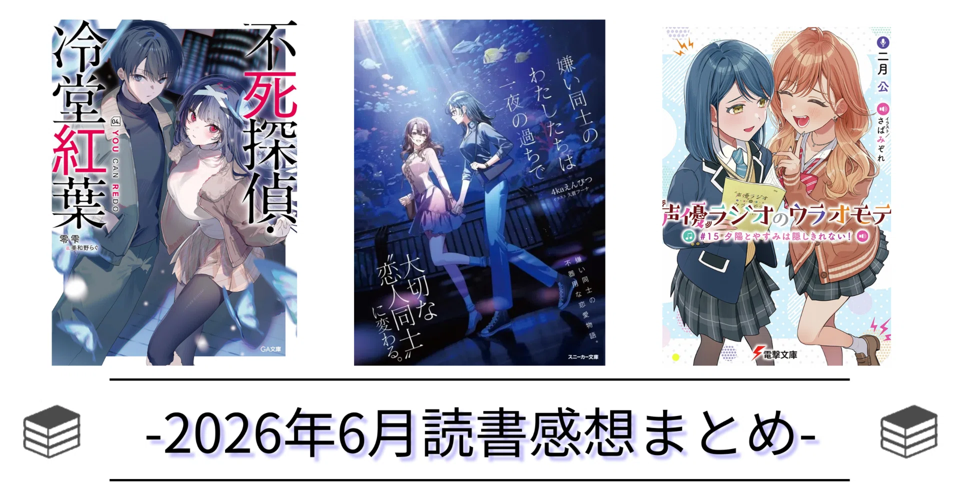 全17冊】2026年6月読書感想まとめ（ライトノベル・一般文芸）｜とって