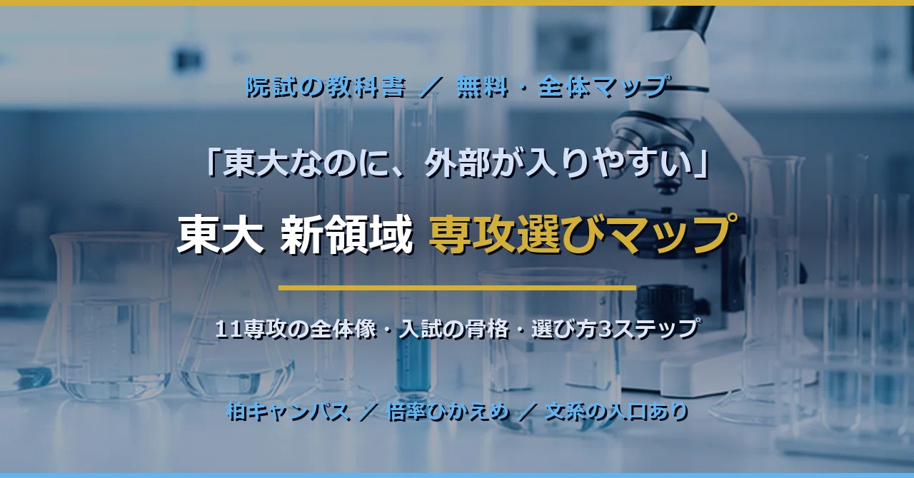 東大院を狙うなら、まずここを見てほしい。外部に開かれた「新領域創成