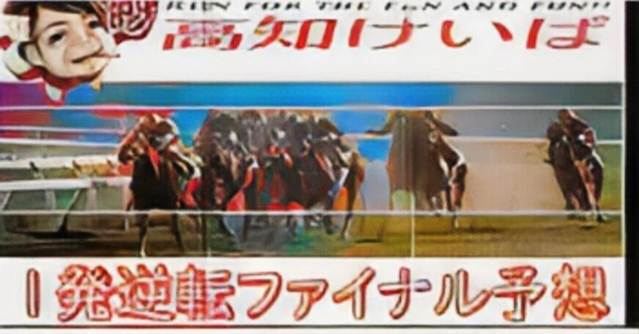 7月12日(日)高知競馬10R 🌌🌌一発逆転ファイナル超絶勝負レース