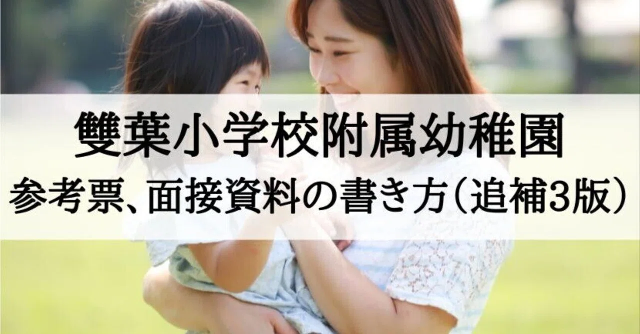 雙葉小学校附属幼稚園 願書、参考票、志望理由、面接資料の書き方