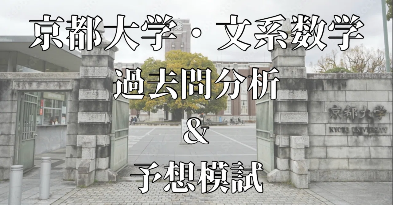 京都大学・文系数学【過去問分析&予想模試3+α回分】※理系は不要｜知の