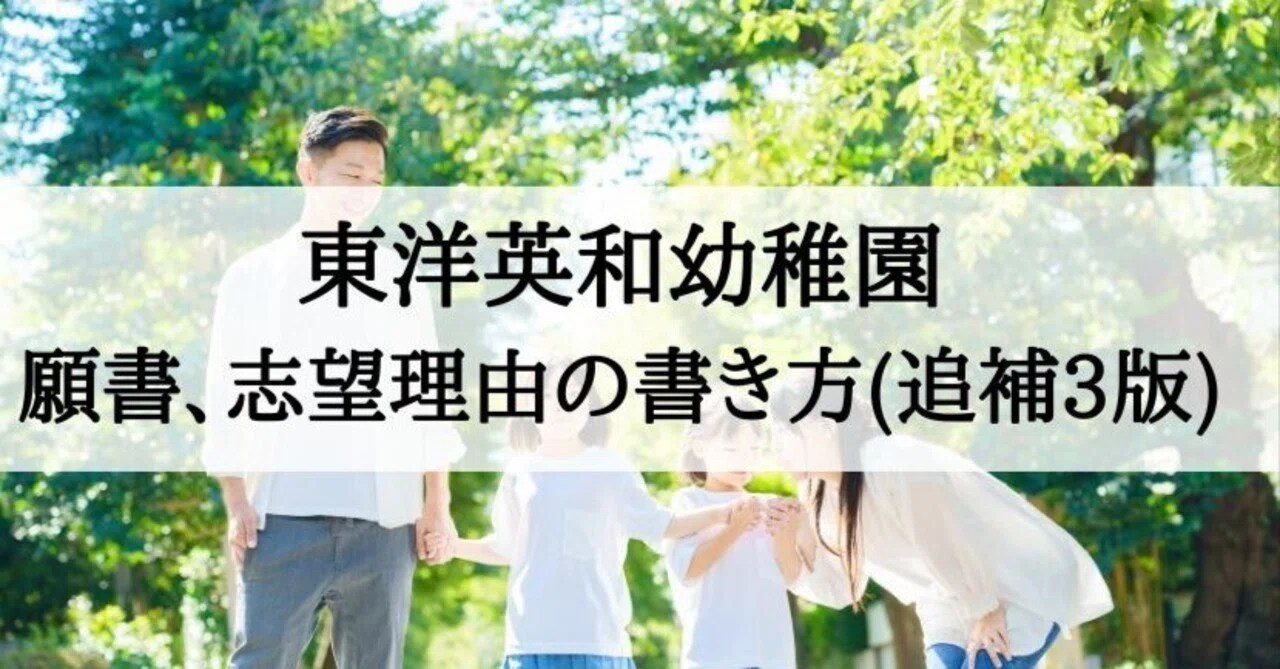 東洋英和幼稚園 願書、志望理由の書き方、例文とそのポイント（追補3版