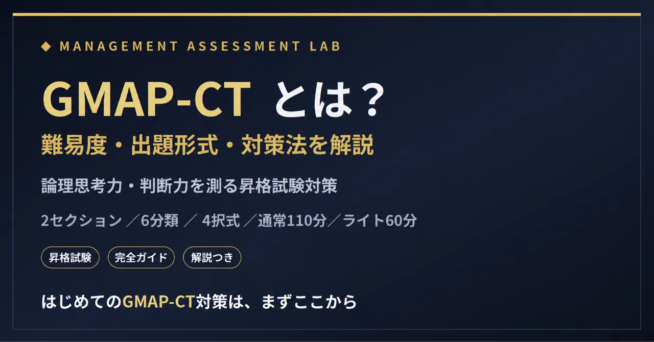 【GMAP-CTとは】難易度・出題形式・対策法をやさしく解説｜昇格試験対策｜AiAiLabo
