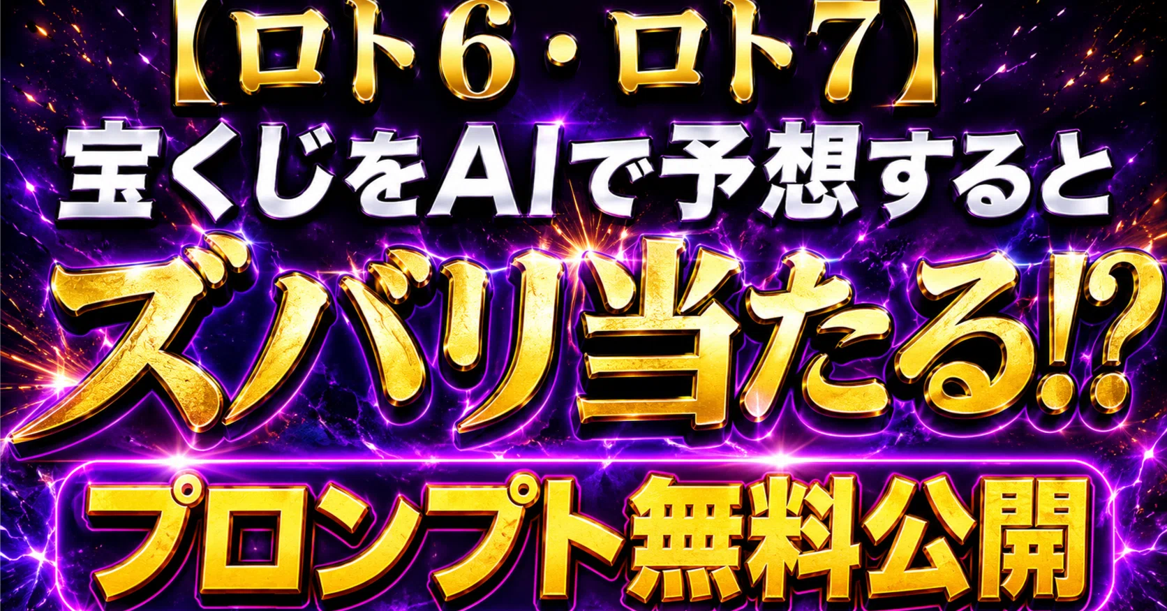 ロト 7 ズバリ 予想