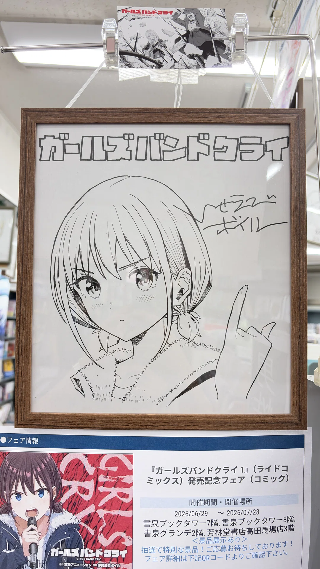 2026-07-12 ライドコミックス『ガールズバンドクライ1』発売記念 伊勢