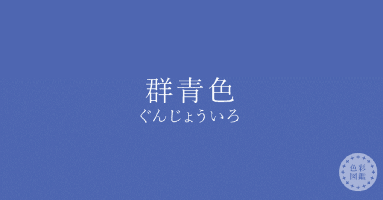 群青色を思う 藤尾みほ Note 群青色を思う 藤尾みほ Note