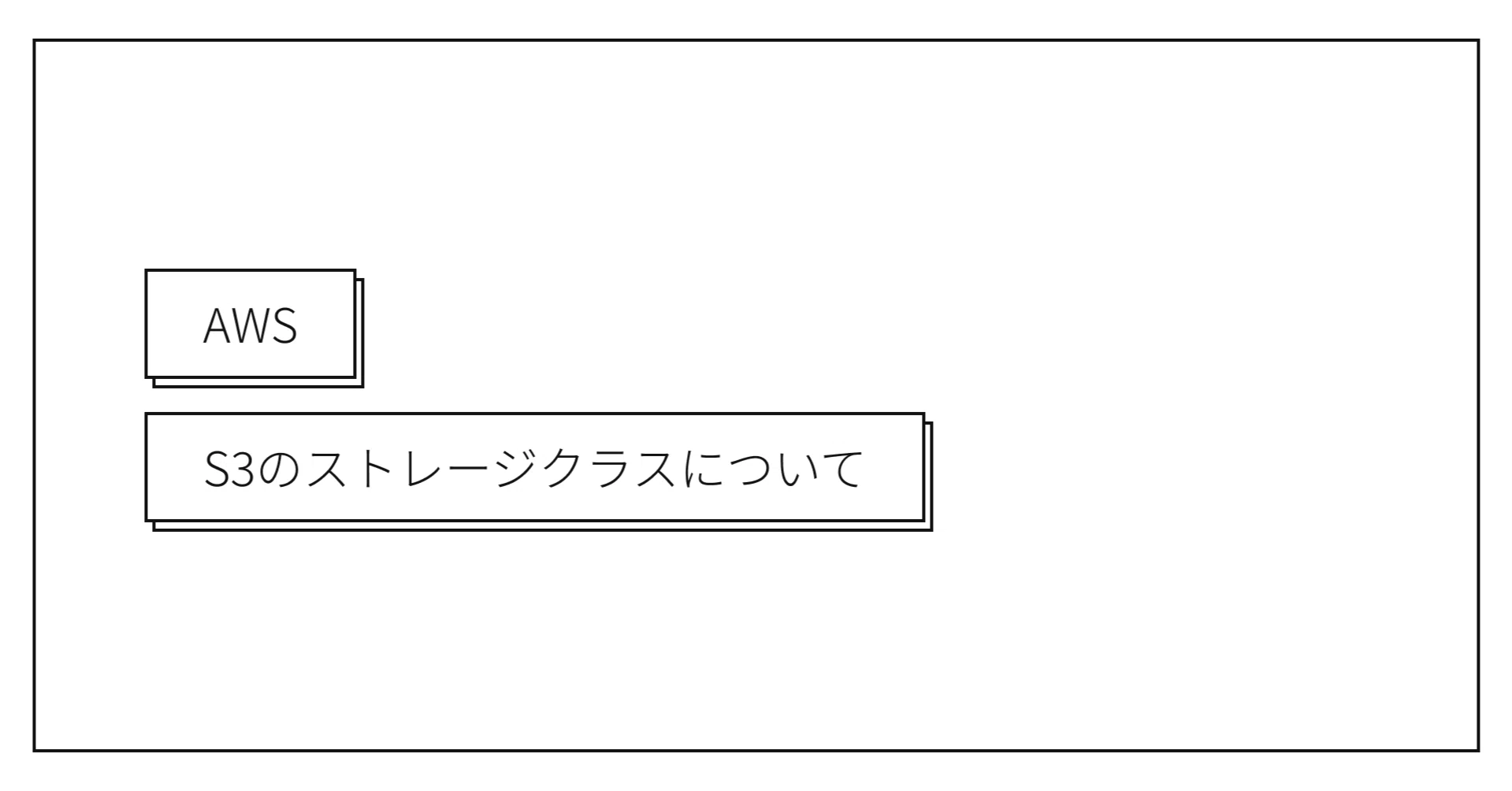 AWS S3のストレージクラスについて|TOHFU AWS S3のストレージクラスについて|TOHFU