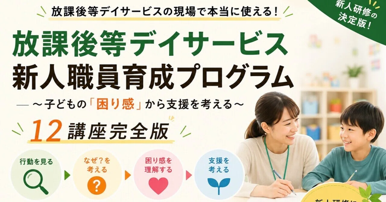 放課後等デイサービス新人職員研修12講座完全パック｜年間研修を