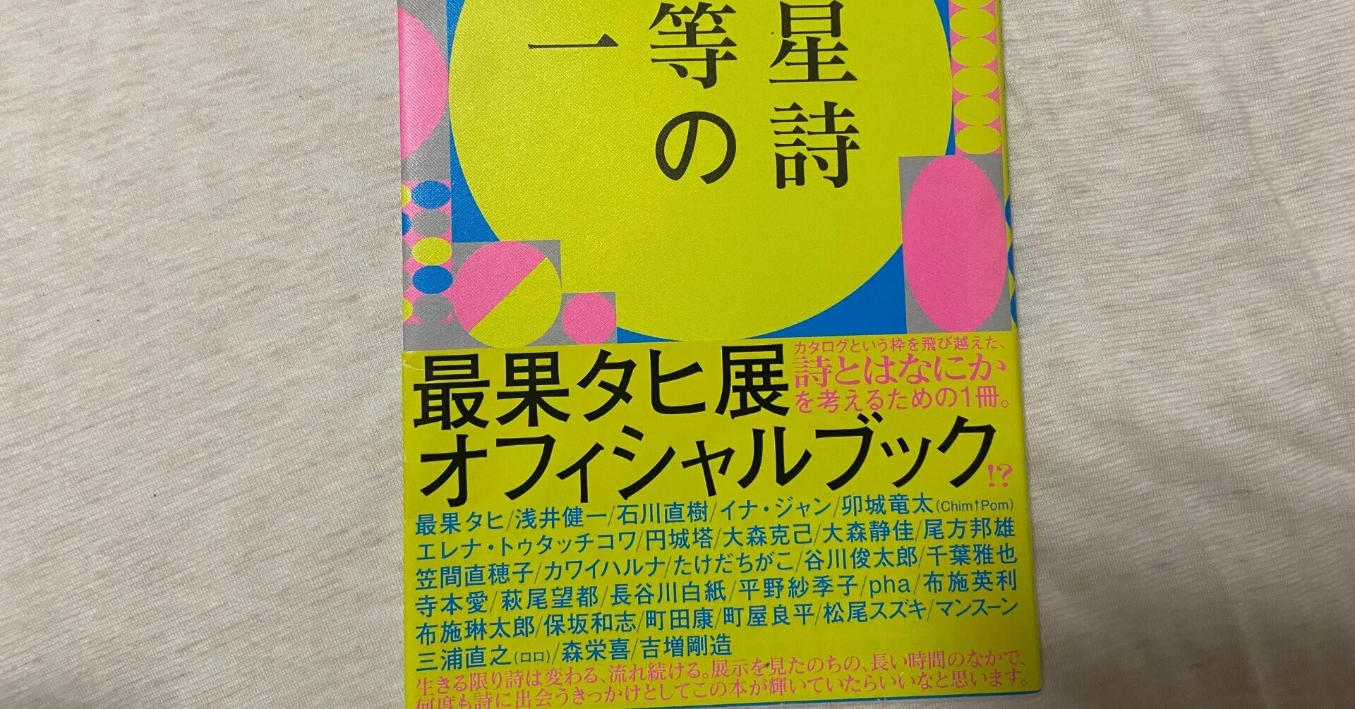 一等星の詩』 最果タヒ｜まなみん