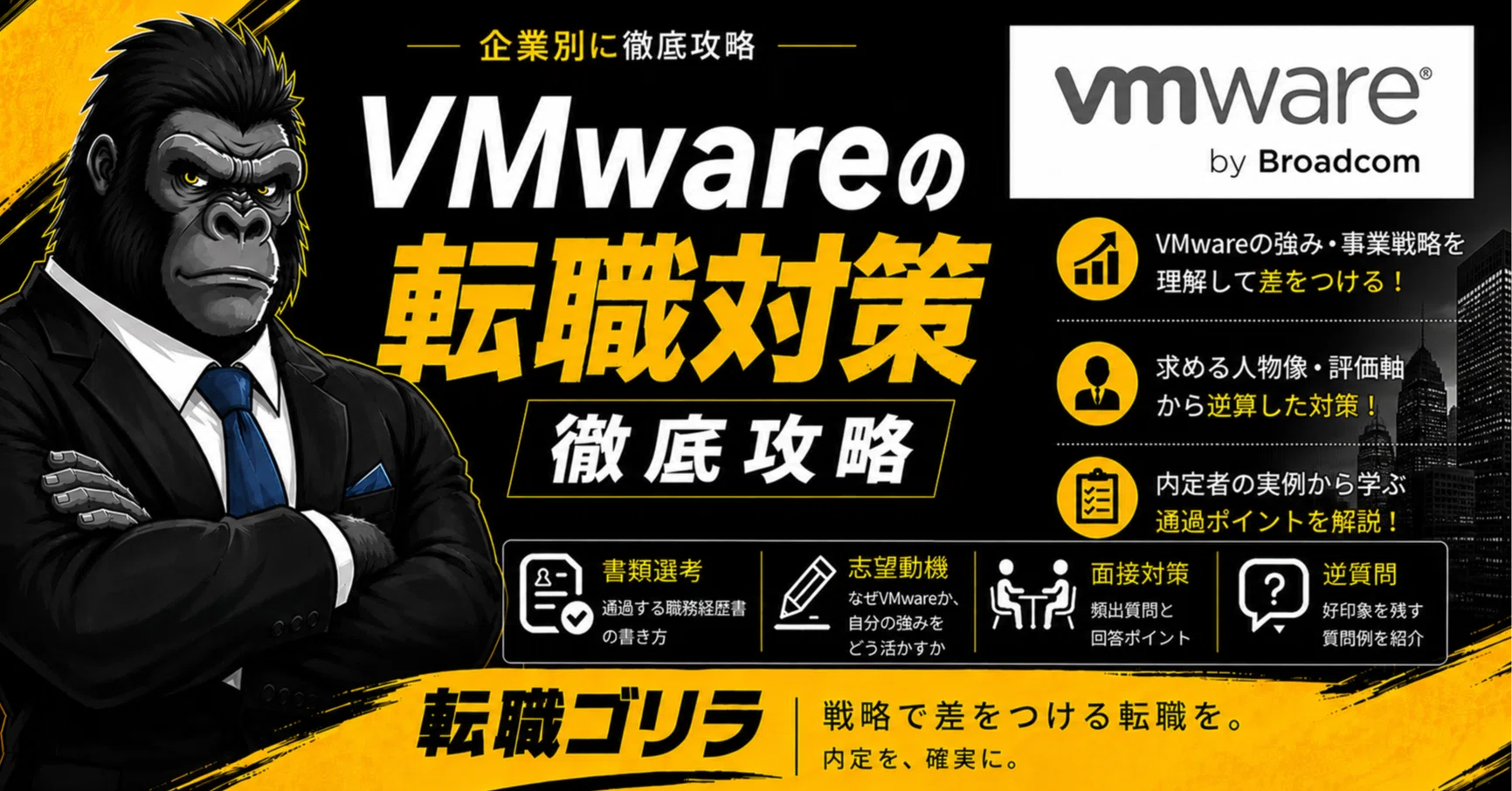 VMware】 転職対策 119ページ｜中途面接 書類選考 面接 企業分析 志望
