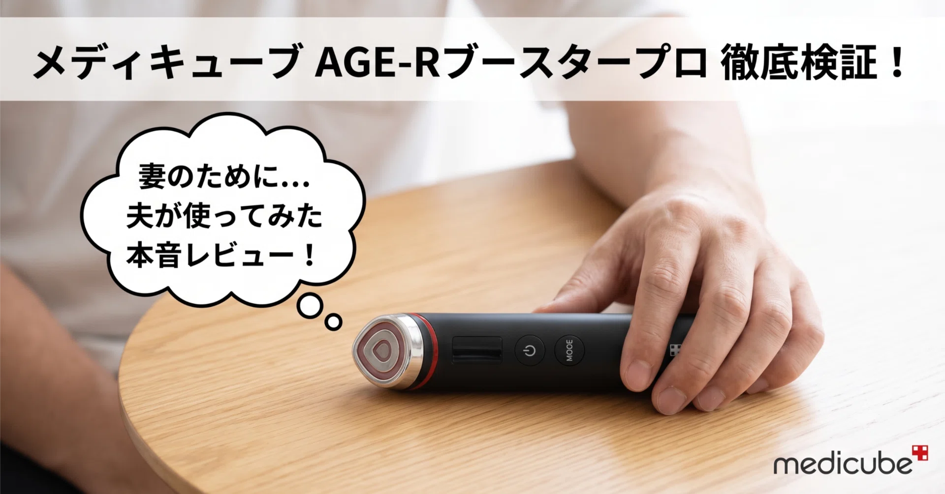 メディキューブ AGE-Rブースタープロ 購入した妻の代わりにレビューし