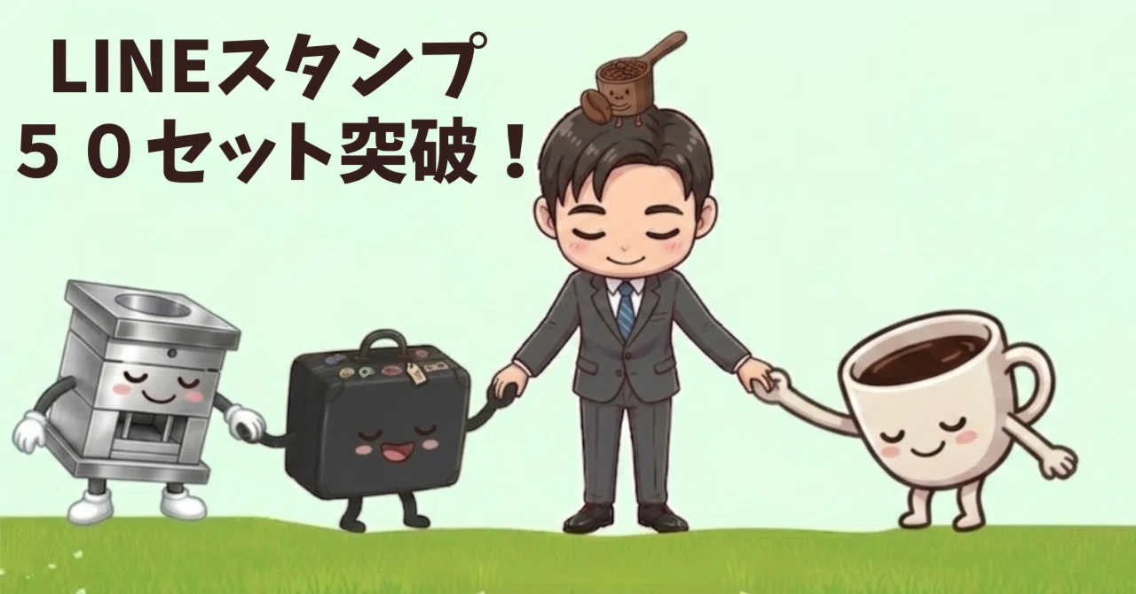 LINEスタンプ販売数が50セットを突破しました！｜Makida Yuuya