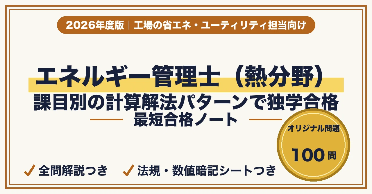 エネルギー管理士（熱分野）に最短合格する勉強法｜課目別の計算解法