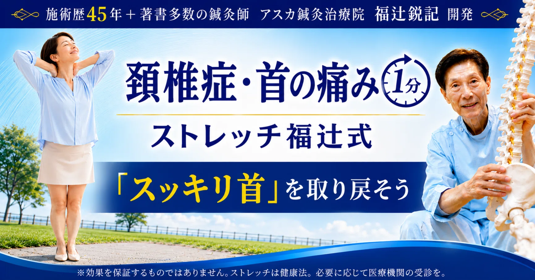 アスカ鍼灸治療院　福辻式DVD　首の痛み 頚椎症(神経根症)首の痛みの意外な原因と「1分すわってほったらかし