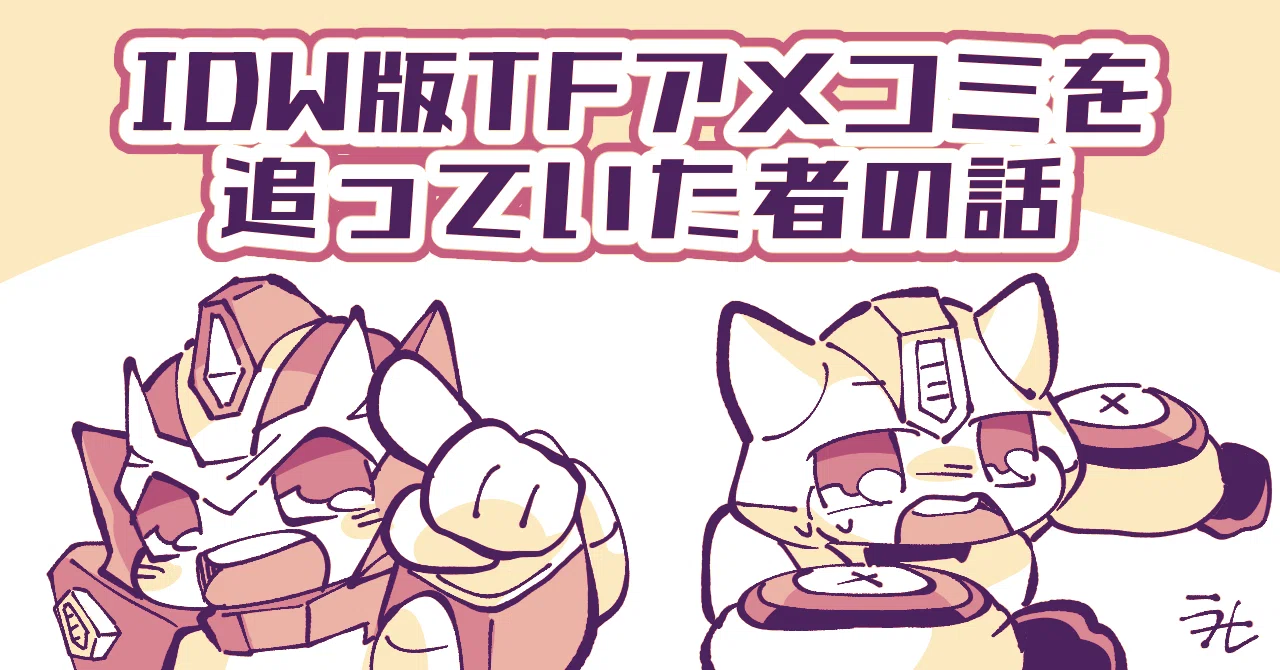 推しは推せるときに推せ】今や絶版となったIDW版TFアメコミの思い出