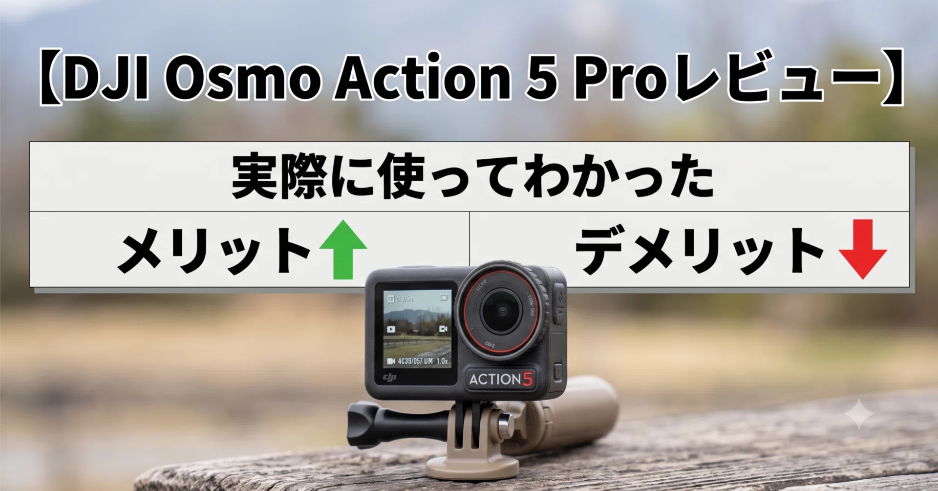 DJI アクションカメラ Osmo Action 5 Proレビュー】実際に使ってわかっ 