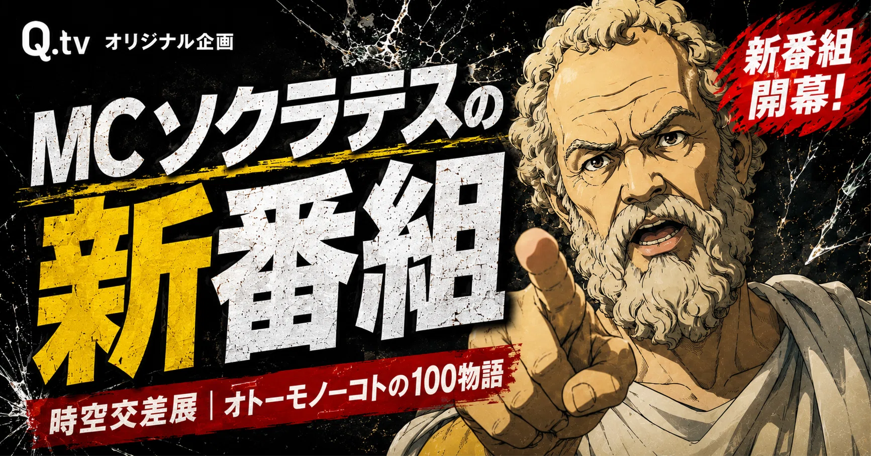 MCソクラテスの新番組｜時空交差展18｜k o t o