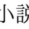 馬上　大