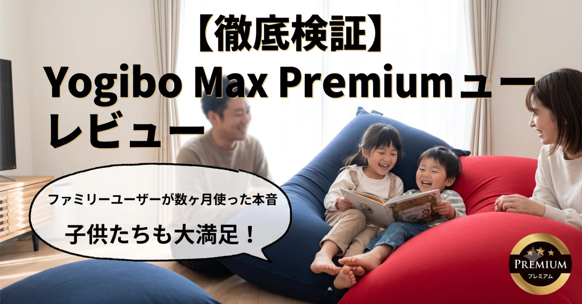 Yogibo Max Premiumレビュー｜ファミリーユーザーが数ヶ月使った本音