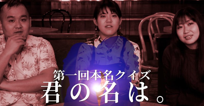 芸能人 本名クイズ 君の名は vol 1 quizioh note
