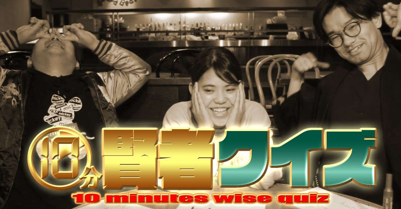 10分賢者クイズ こけら落とし編 Quizioh Note