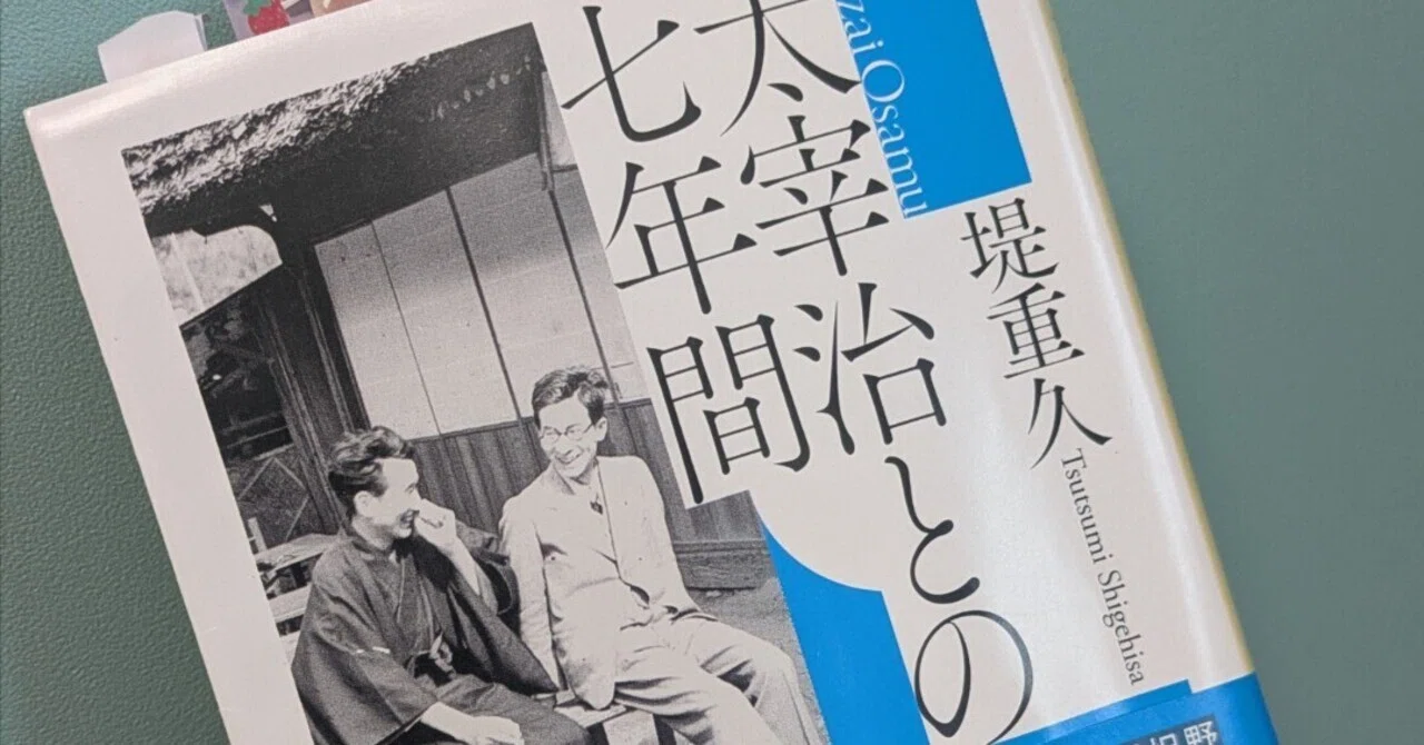 読書記録・『太宰治との七年間』】忘れないためにメモをとらないという
