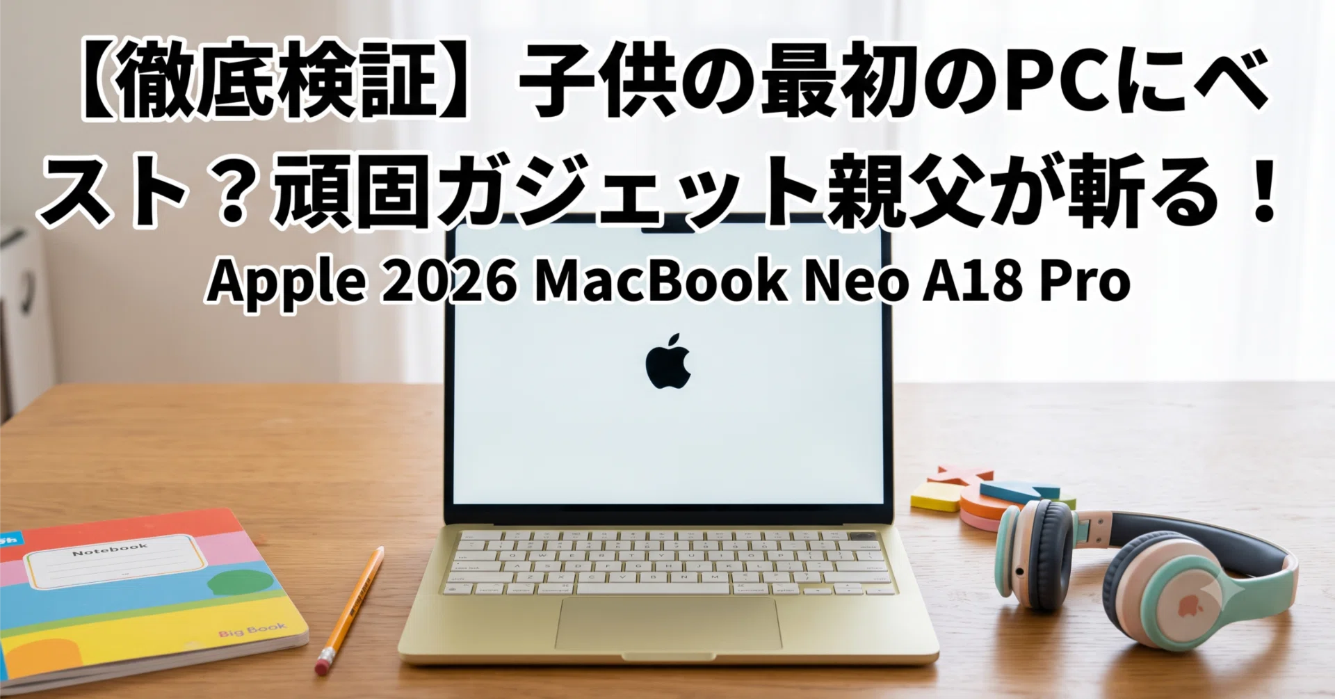 Apple 2026 MacBook Neo A18 Pro 子供のための最初のPCとしてベストな 