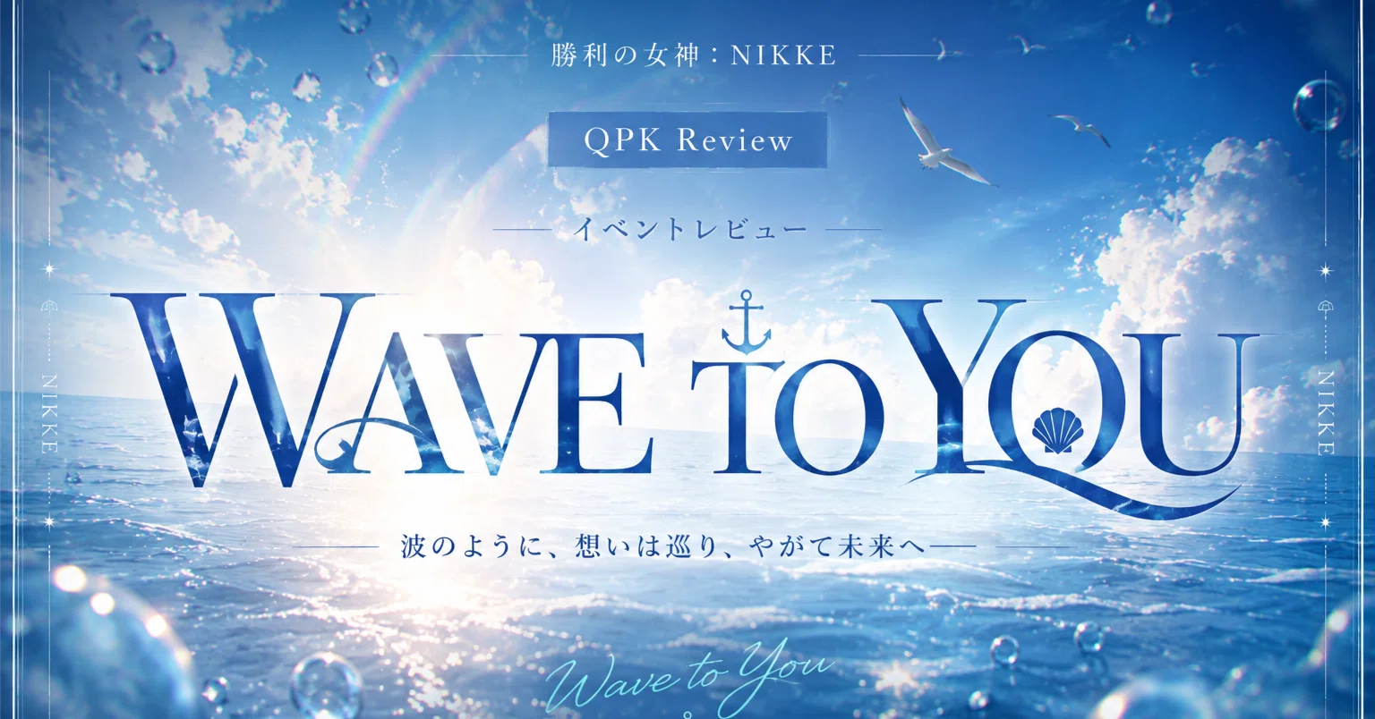 勝利の女神NIKKE『WAVE TO YOU』感想｜この夏だからこそ楽しめた、優し