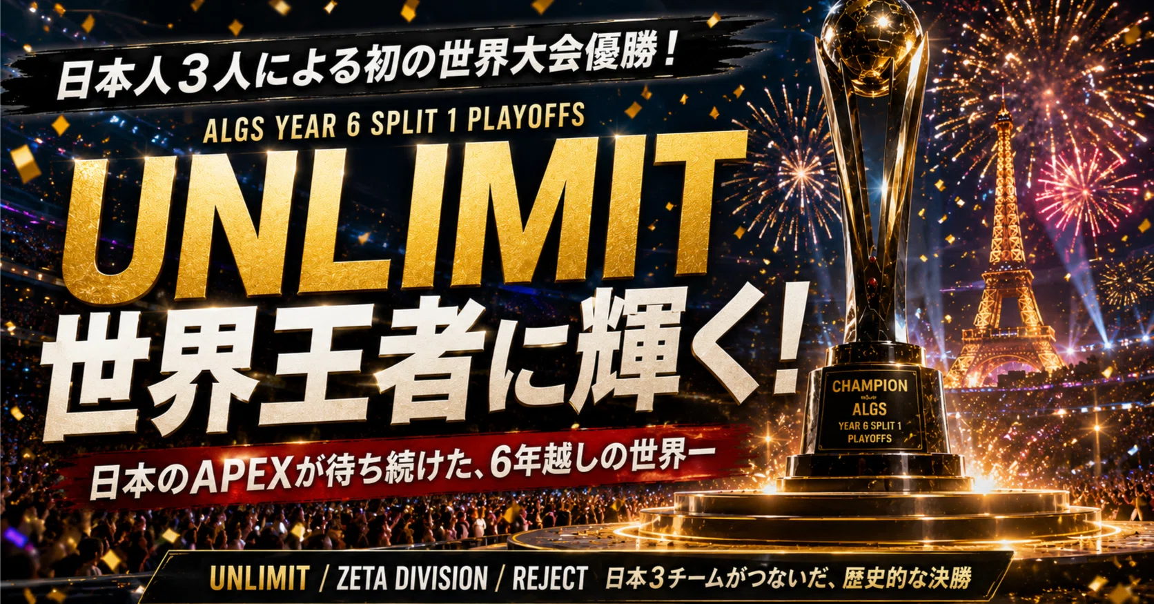 ALGS Year 6 Split 1 Playoffs結果｜UNLIMITがパリ大会優勝、日本人初