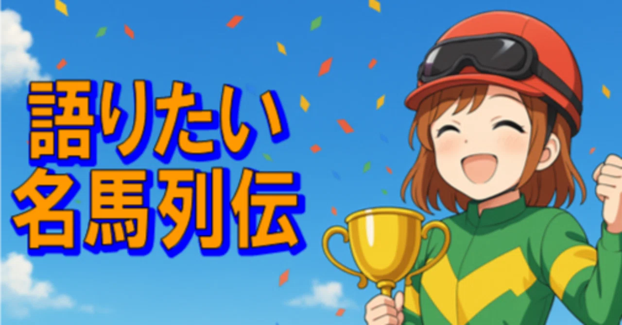 サンデーサイレンスが歴史的名種牡馬になれた理由を今さら考える会 ①
