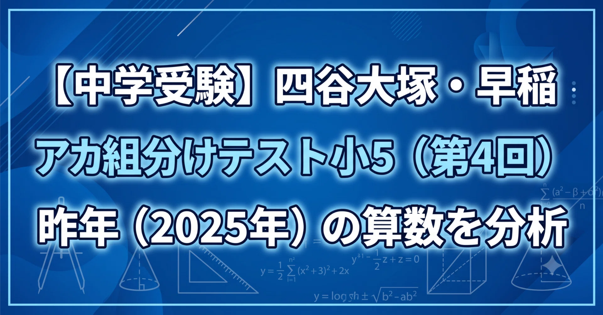 中学受験】四谷大塚・早稲アカ組分けテスト小5（第4回）昨年（2025年