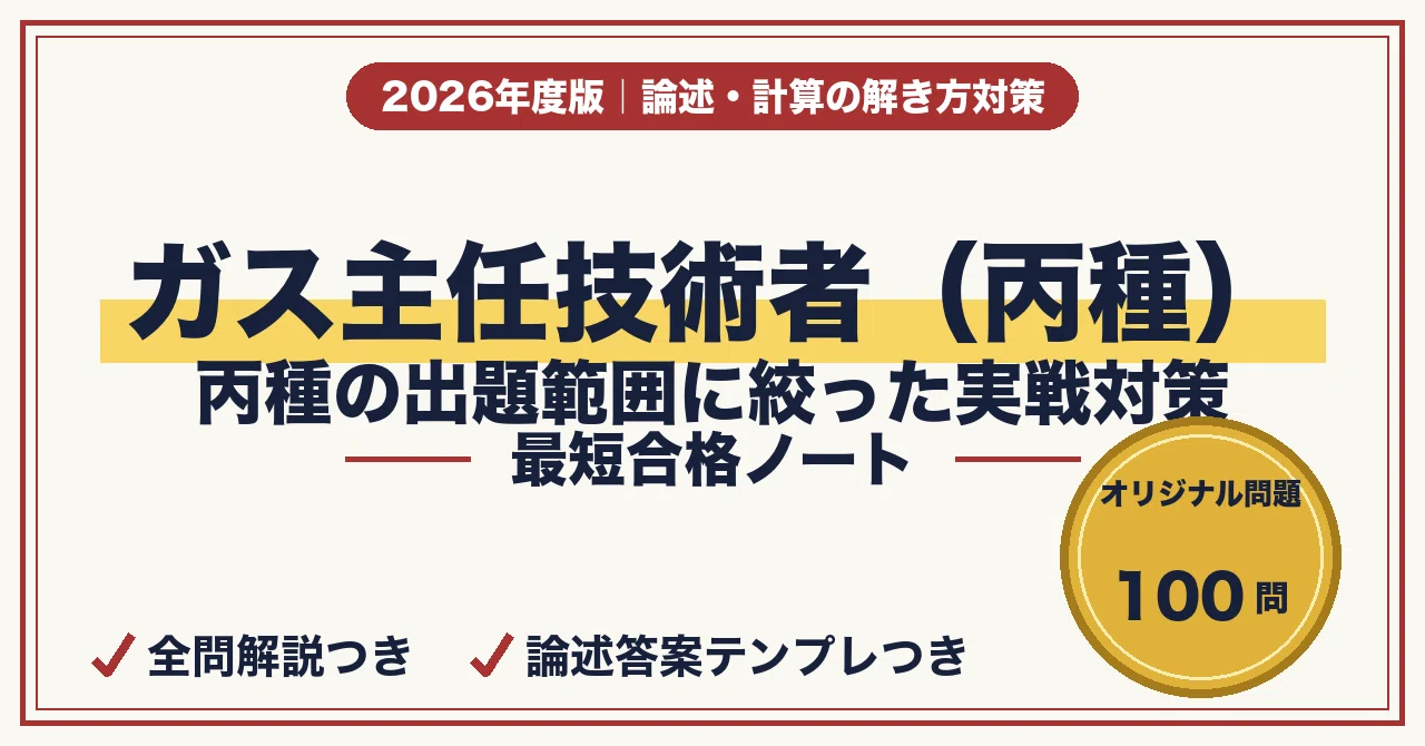 ガス主任技術者（丙種）に最短合格する勉強法｜論述の型＋計算の解き方