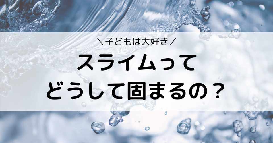 スライムってどうして固まるの Eiko Programming Note