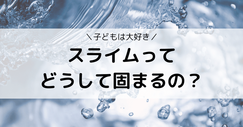 スライムってどうして固まるの Eiko Programming Note