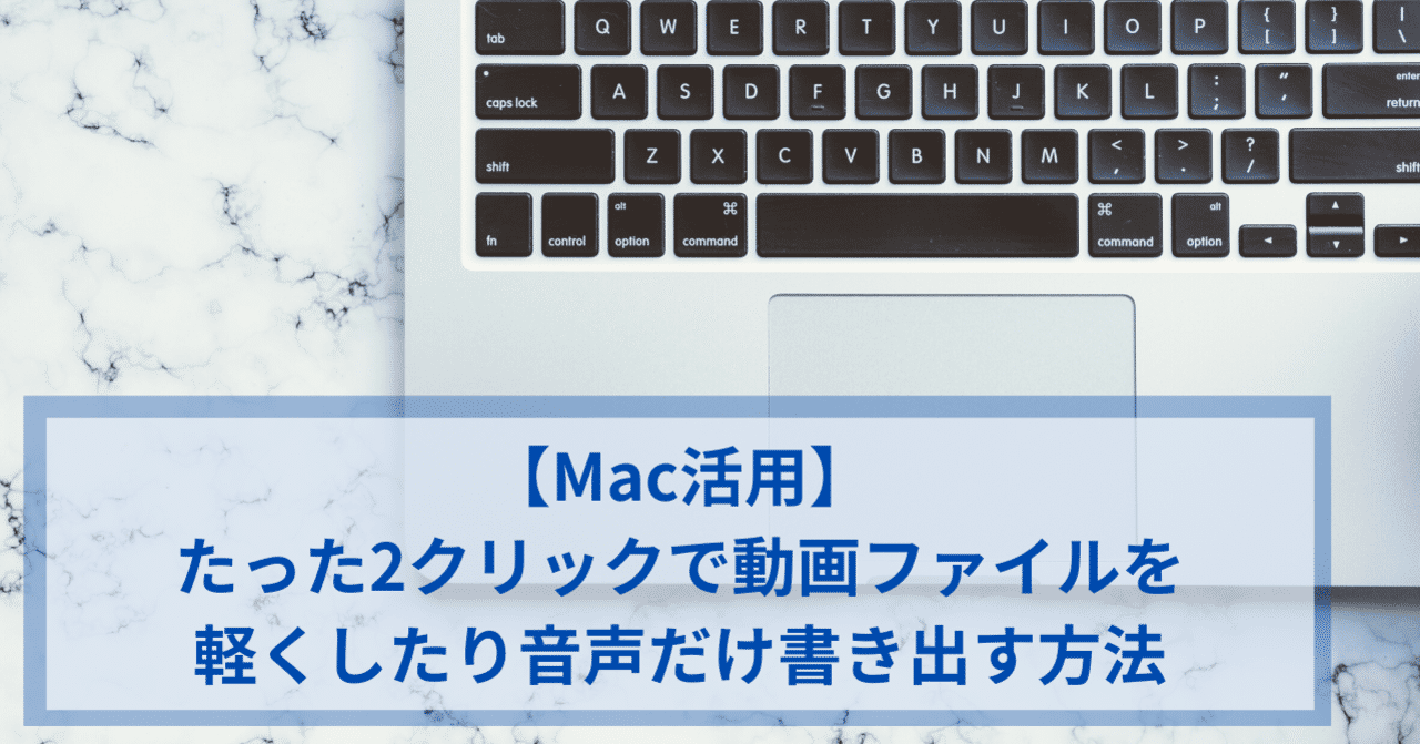 Mac活用 たった2クリックで動画ファイルを軽くしたり音声だけ書き出す方法 つよっさん 講師 先生のウェブの悩みをサクッと解決 Note