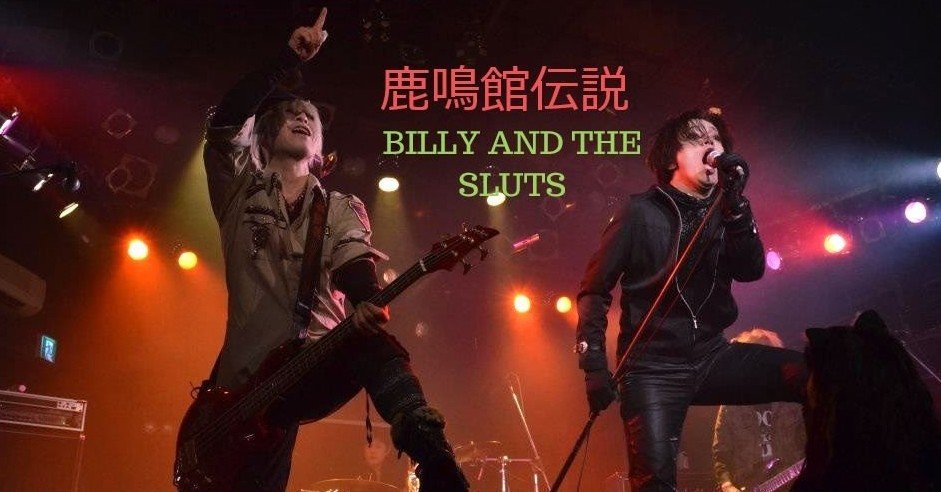 鹿鳴館伝説」90年代ビジュアル系シーンを支えてきた、参加バンド紹介