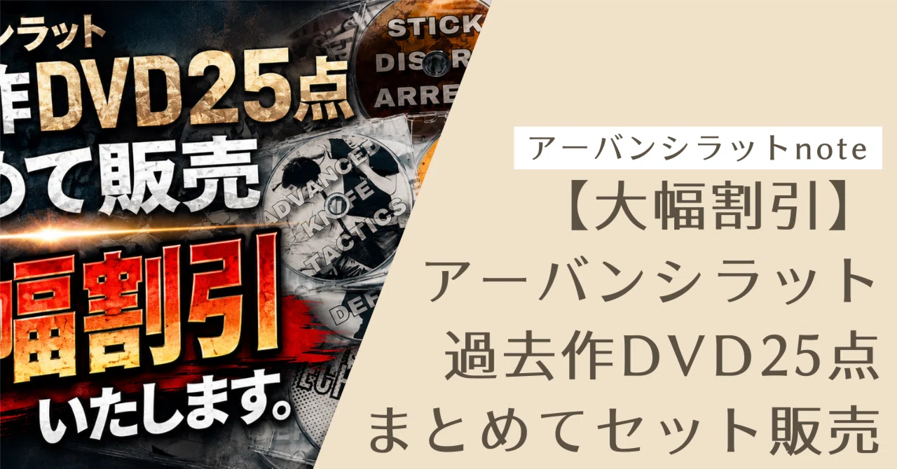 過去作25点をまとめセット販売予定】アーバンシラット教則DVDセット